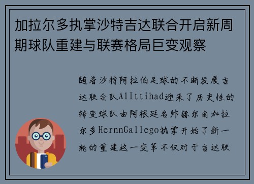 加拉尔多执掌沙特吉达联合开启新周期球队重建与联赛格局巨变观察