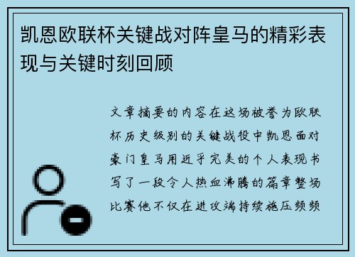 凯恩欧联杯关键战对阵皇马的精彩表现与关键时刻回顾