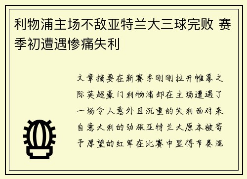 利物浦主场不敌亚特兰大三球完败 赛季初遭遇惨痛失利 利物浦主场不敌亚特兰大三球完败 赛季初遭遇惨痛失利