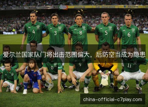 爱尔兰国家队门将出击范围偏大，后防空当成为隐患