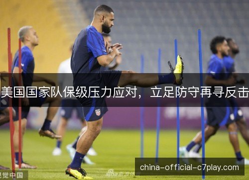 美国国家队保级压力应对，立足防守再寻反击