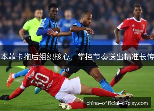 本菲卡拖后组织核心，掌控节奏送出精准长传