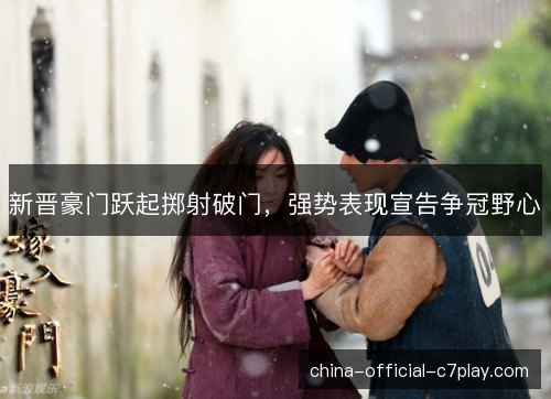 新晋豪门跃起掷射破门，强势表现宣告争冠野心